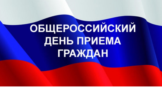 О проведении общероссийского дня приема граждан,  посвященного Дню Конституции Российской Федерации  12 декабря 2016 года