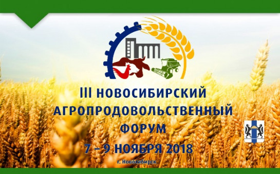 III Новосибирский агропродовольственный  форум 