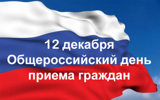 О проведении общероссийского дня приема граждан  посвященного Дню Конституции Российской Федерации !