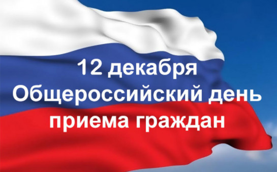 О проведении общероссийского дня приема граждан посвященного Дню Конституции Российской Федерации !
