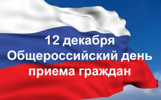 О проведении общероссийского дня приема граждан  посвященного Дню Конституции Российской Федерации  12 декабря 2018 года