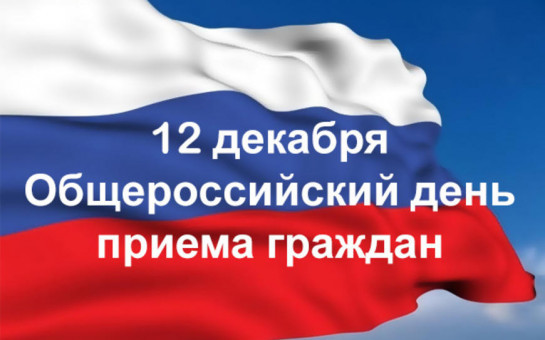 О проведении общероссийского дня приема граждан  посвященного Дню Конституции Российской Федерации  12 декабря 2018 года