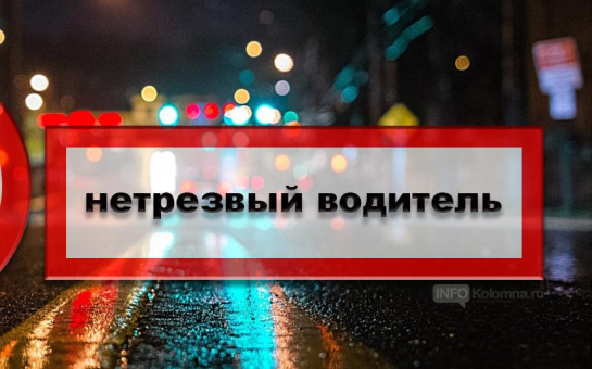 «Внимание – нетрезвый водитель!»