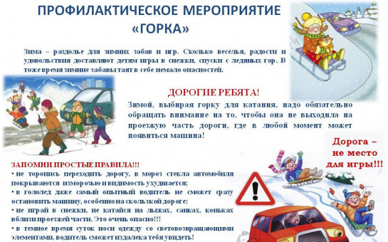 Горки вблизи проезжей части - серьезная опасность для детей! 