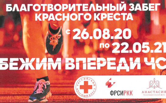 Жителей региона приглашают принять участие в благотворительном онлайн-забеге Красного Креста