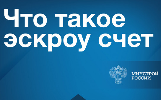 Счета эскроу при строительстве дома 