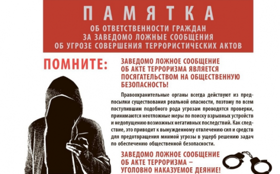 Памятка о ложных показаниях о терактах