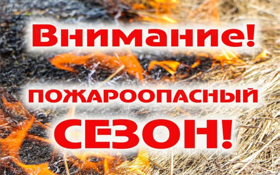 Пожароопасный сезон