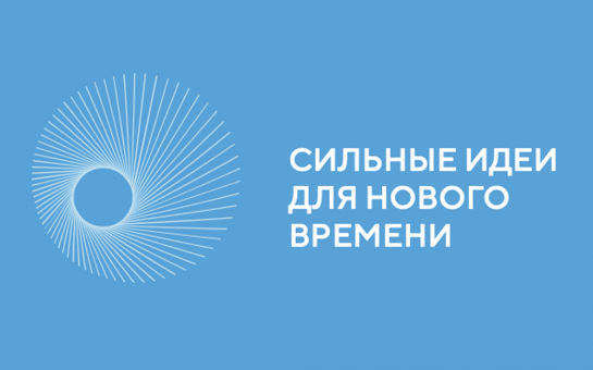 Открыт прием заявок на форум «Сильные идеи для нового времени»