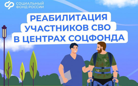 Медицинскую реабилитацию и санаторное лечение получают участники спецоперации в центрах реабилитации Соцфонда.