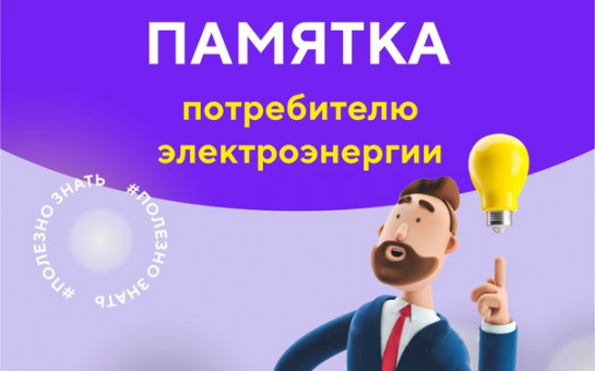 ПАМЯТКА ДЛЯ ПОТРЕБИТЕЛЯ ЭЛЕКТРОЭНЕРГИИ