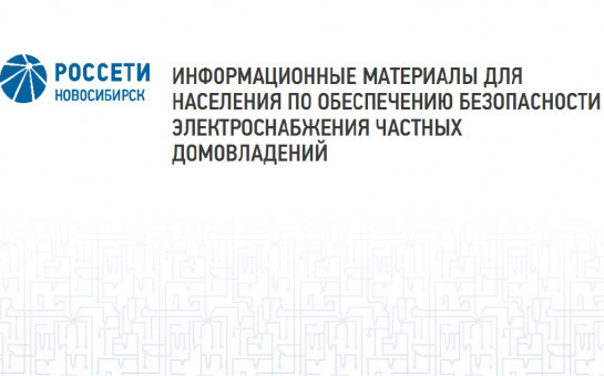 ИНФОРМАЦИОННЫЕ МАТЕРИАЛЫ ДЛЯ НАСЕЛЕНИЯ ПО ОБЕСПЕЧЕНИЮ БЕЗОПАСНОСТИ ЭЛЕКТРОСНАБЖЕНИЯ ЧАСТНЫХ ДОМОВЛАДЕНИЙ