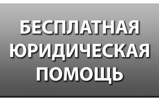 25 июня 2025 года в администрации Кыштовского района будет проводиться прием граждан по оказанию бесплатной юридической помощи.
