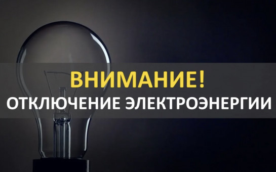 отключение электроэнергии