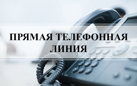 Прямая телефонная линия по теме: «О контроле качества проведения капитального ремонта общего имущества собственников помещений в многоквартирном доме»